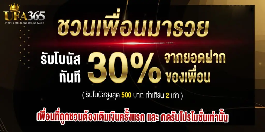 ชวนเพื่อนรับโบนัส 30%