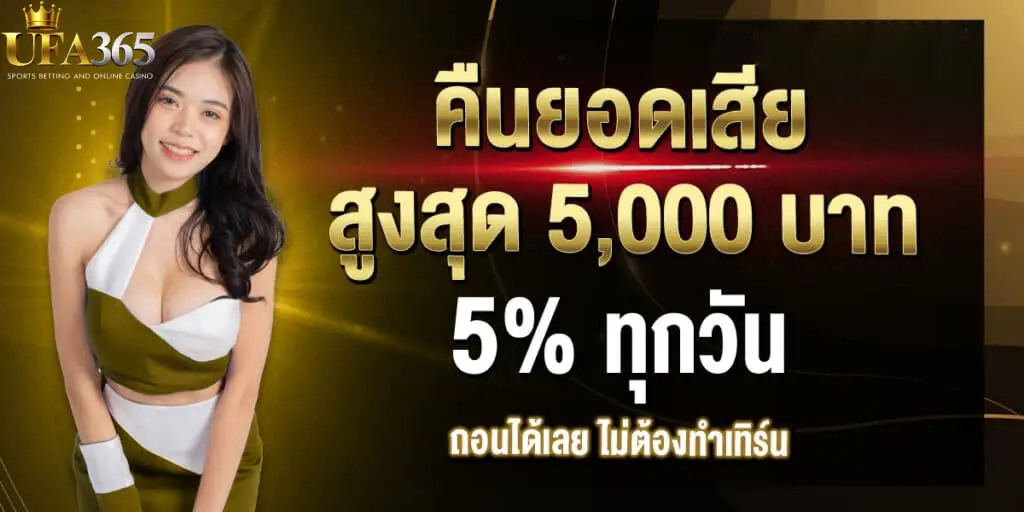 คืนยอดเสียส฿งสุด 5000