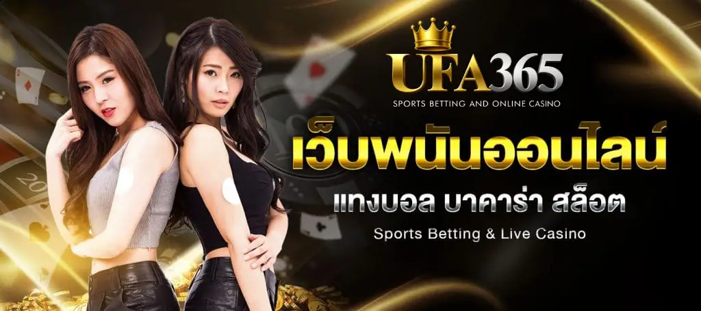 UFA365 ทางเข้าเล่น เว็บแทงบอลออนไลน์ ผ่านมือถือ ระบบออโต้ อันดับ 1 ในไทย