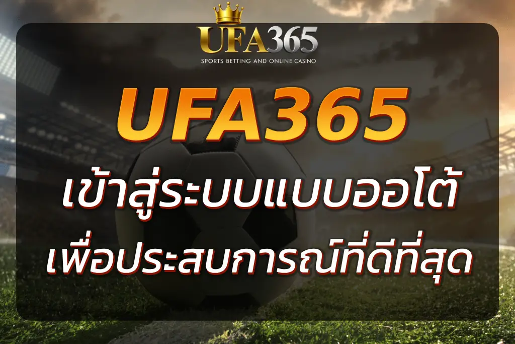 UFA365 เข้าสู่ระบบ และเริ่มเดิมพันออนไลน์ได้อย่างง่ายดาย