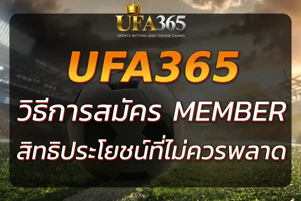UFA365BET MEMBER วิธีการสมัคร สิทธิประโยชน์ที่คุณไม่ควรพลาด