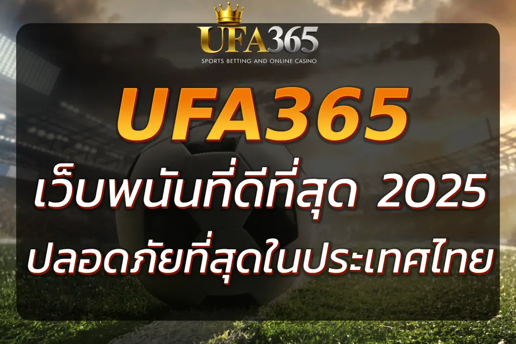 UFA365PLUS : เว็บพนันที่ดีที่สุดและปลอดภัยที่สุดในประเทศไทย