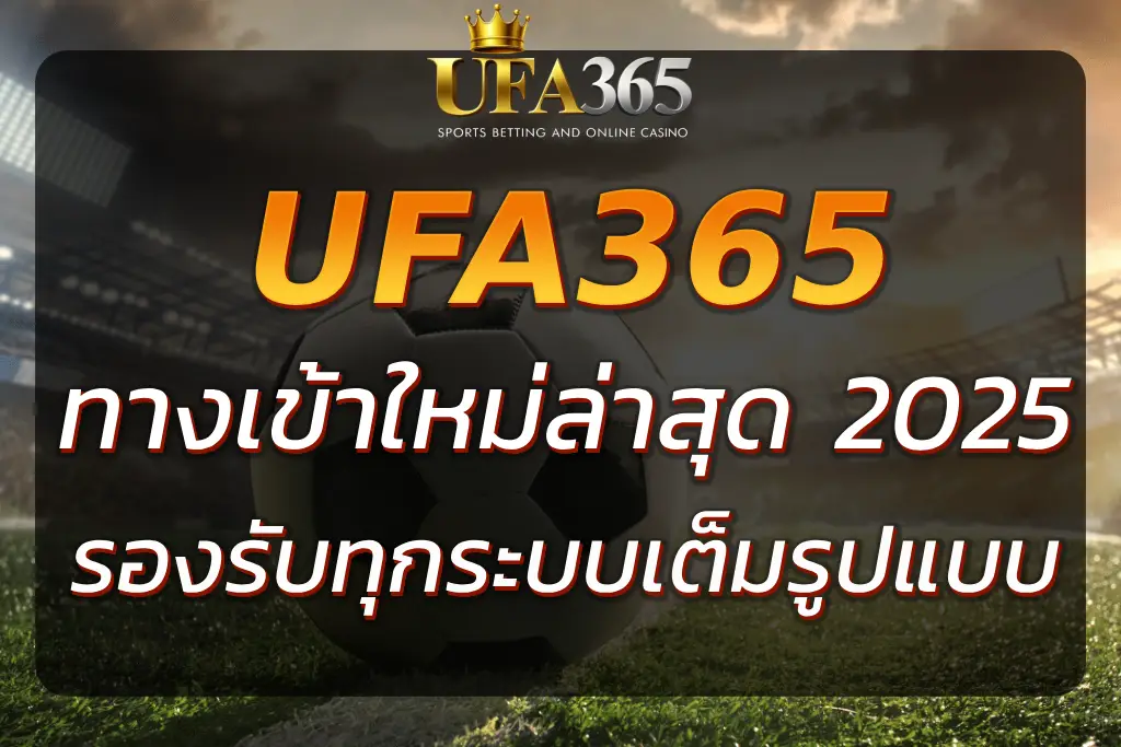 HTTPS UFA365 CLOUD | ทางเข้าใหม่ล่าสุด เล่นง่ายทุกแพลตฟอร์ม