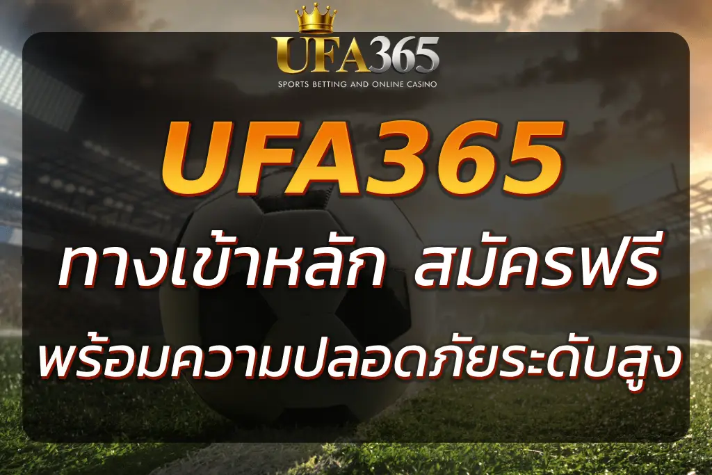 HTTPS UFA365 WORLD | ทางเข้าหลัก สมัครฟรี รองรับมือถือ