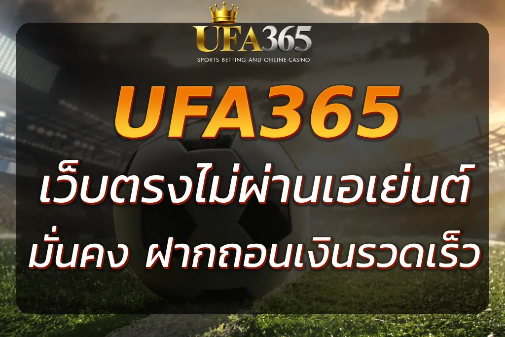 HTTPS WWW UFA365 COMPANY เว็บตรงไม่ผ่านเอเย่นต์ 2025