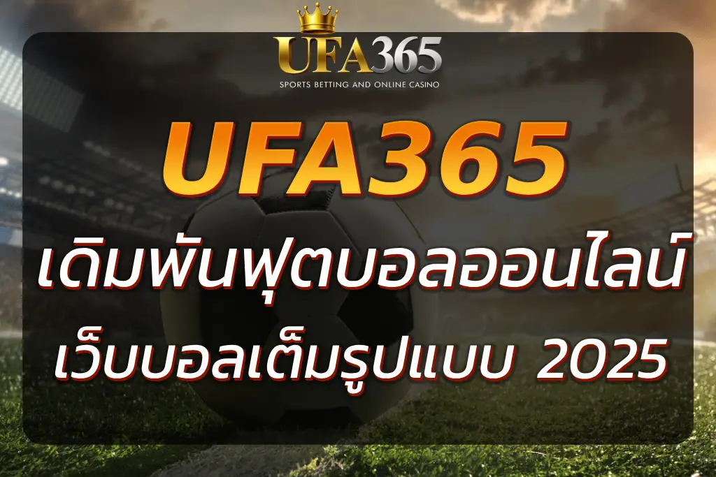 "UFA365 FOOTBALL - เดิมพันฟุตบอลออนไลน์ที่ดีที่สุด 2025"
