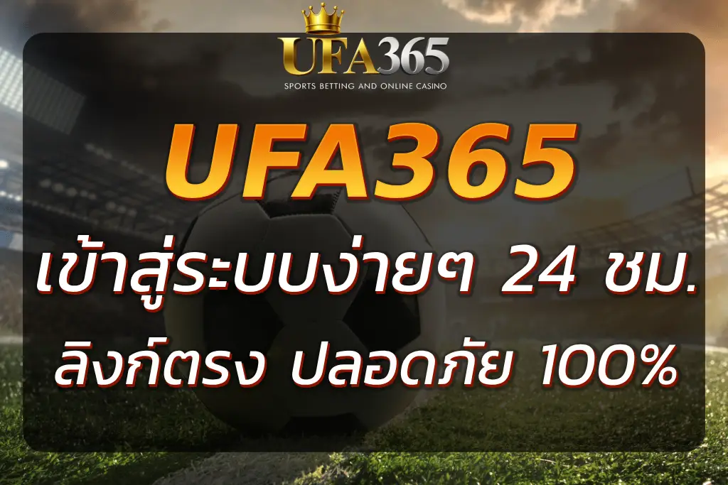 UFA365 INFO เข้า สู่ ระบบ | ลิงก์ตรง ปลอดภัย 100%