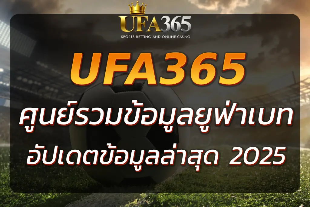 UFA365 INFO ศูนย์รวมข้อมูลยูฟ่าเบท แทงบอล สล็อต อัปเดตล่าสุด