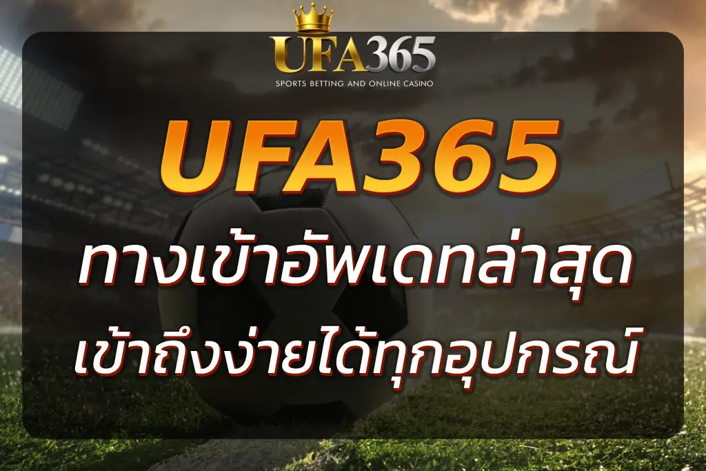 "UFA365 ทางเข้า มือถือ อัพเดทล่าสุด - เข้าถึงง่ายทุกอุปกรณ์"