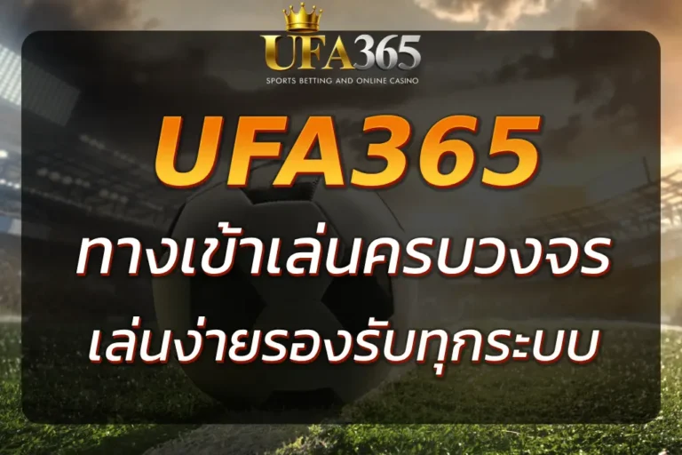 "UFA365 ทางเข้าเล่น - เล่นง่ายรองรับทุกระบบ"