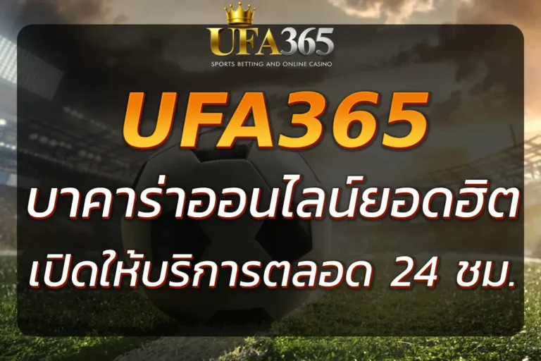 "UFA365 บาคาร่า - เกมบาคาร่าออนไลน์ยอดนิยม 2025"