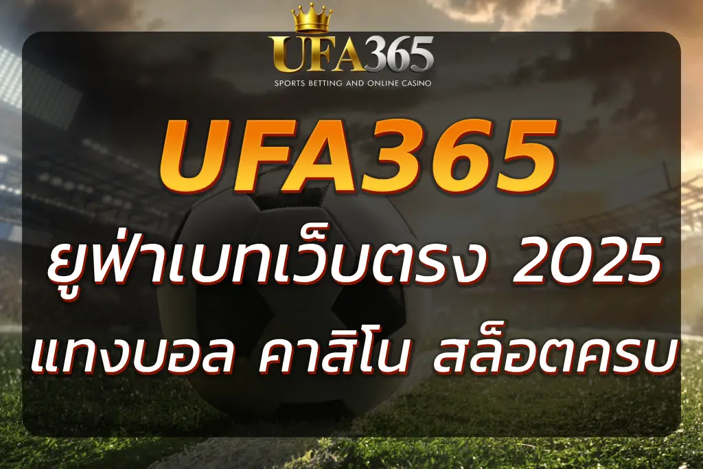 UFA365S เว็บตรงยูฟ่าเบท แทงบอล คาสิโน สล็อตครบ | สมัครฟรี 2025