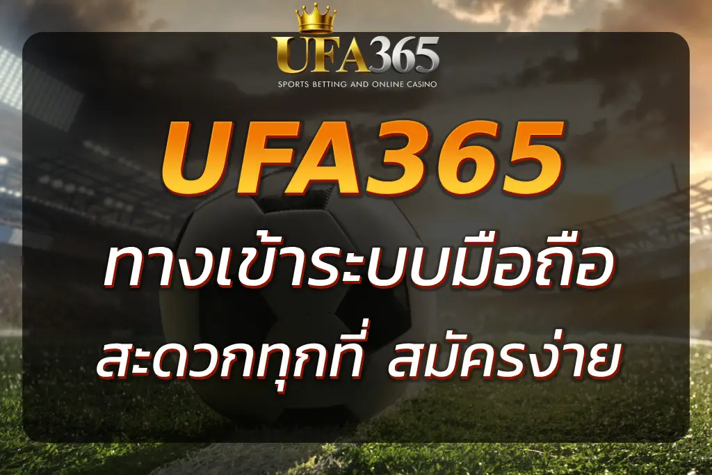 ทางเข้าUFA365 มือถือ | เล่นสะดวกทุกที่ สมัครง่ายใน 1 นาที